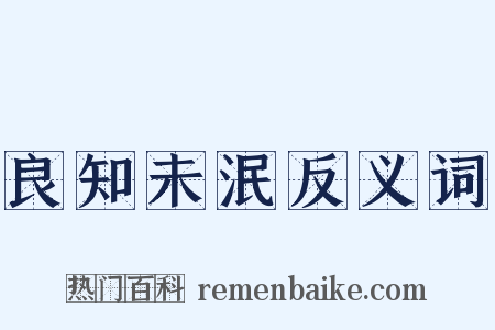 良知未泯反义词是什么意思的图片